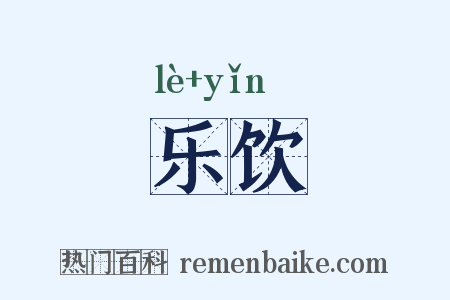 乐饮是什么意思的图片